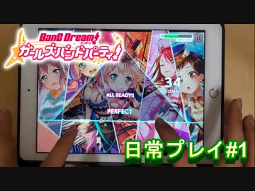 【実況】ガルパを普段の日常プレイ【バンドリ】