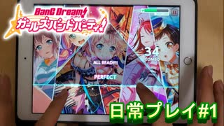 【実況】ガルパを普段の日常プレイ【バンドリ】