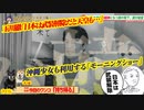 玉川徹「天皇が武装解除と」。少女も利用する「モーニングショー」。今もつづくＧＨＱの洗脳#613Restart472
