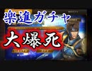 【新三國無双斬】実況 楽進ピックアップガチャ！早速１１連ガチャ！徐庶は幸せになりたい（仮）その６９