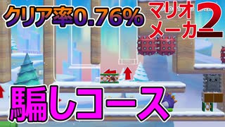 クリア率0.76％のトロールコース挑戦!!【マリオメーカー2】