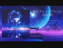 【ボーマス43】L↻↻P【クロスフェード】