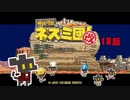 【サバクのネズミ団！改。】ゆっくり黄金郷道中記【18話】