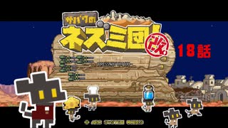【サバクのネズミ団！改。】ゆっくり黄金郷道中記【18話】