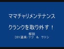 のまさんち「解説! ママチャリ メンテナンス　クランク（ＢＢ）　固着；´Д｀ノ」