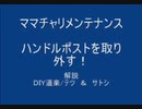 のまさんち「解説! ママチャリ メンテナンス　ハンドルポスト　の高さ調整」