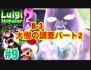 【ルイージマンション2】 #9 B-3 大樹の調査じゃ~パート２　最新作発売までクリア実況