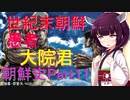 世紀末朝鮮伝説　大院君　朝鮮史Part 11
