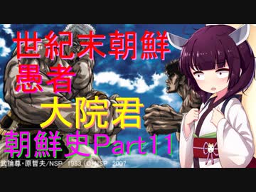 世紀末朝鮮伝説　大院君　朝鮮史Part 11