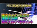【FGO】陳宮で高難易度挑む際に抑えておくべきポイント【ゆっくり】