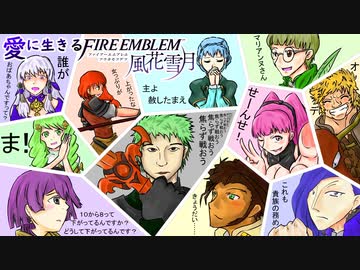 【実況】愛に生きるファイアーエムブレム風花雪月 part118「野望の盟主」