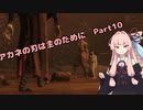 【SEKIRO初見実況プレイ】アカネの刃は主のために Part10【VOICEROID実況】