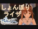 【実況】ライザちゃんと冒険に出かけよう！part19【ライザのアトリエ ～常闇の女王と秘密の隠れ家～】
