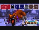 【ドラゴンクエストビルダーズ２＊実況】帰って来た破壊と創造の神、うさぎ！６７軒目