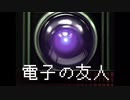 【クトゥルフ】電子の友人（1話完結）