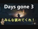 Days Gone バット素振り、弾使い果たす→ここまで成長，みんな褒めてーー！！デイズゴーン実況動画PART3