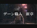 【Bloodborne】人類VS食品　食品軍の大反乱！#11 ～ソウルシリーズツアー最終章～