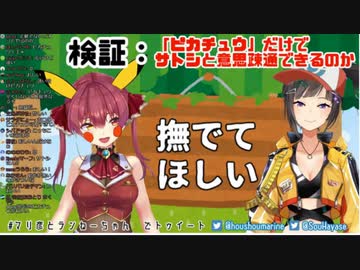 ピカチュウ【宝鐘マリン】だけでサトシ【早瀬走】と意思疎通できるのか検証するも…