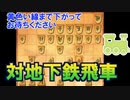 【三段目指す】第十五回、 対地下鉄飛車　端はお好きにどうぞ【四間飛車×居飛車】