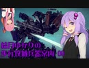 【Besiege】結月ゆかりの歩行攻城兵器案内　その９
