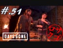 【DaysGone】ヘタレゴーン【初見実況】#.51
