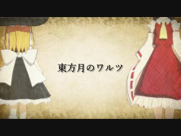 【MMD杯ZERO２】東方月のワルツ