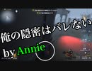 擬音厨【第五人格】俺の隠密はバレない【IdentityV】