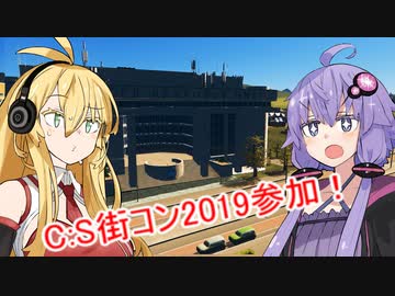 【Cities:Skylines】ゆかり街コンに参加します、コンパじゃないよ!!【VOICEROID実況】