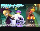【実況】マリオカートツアー～みんなで逝こうぜハロウィンツアー†～