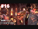 【CODE VEIN 初見縛りプレイ】バニッシュジジィにボコられすぎて走馬灯が... -part16-