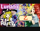 【実況】雑な四十路が鬼形獣に挑戦【東方鬼形獣Lunatic】Part2