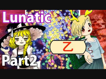 【実況】雑な四十路が鬼形獣に挑戦【東方鬼形獣Lunatic】Part2