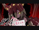 【SEQUELblight 実況プレイpart24】昔は(力が)太ってたんですけど…少しずつ…