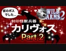 【実況】ワイルドアームズ セカンドイグニッションやろうぜ！　その２ッ！