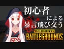 【現よみ】暴言飛び交う初めてのPUBGまとめ