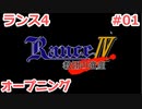 毎日投稿するとは言っていないランス4 #1 【ランス全シリーズ実況】
