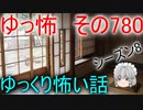 【ゆっ怖】ゆっくり怖い話・その780【怪談】
