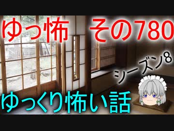 【ゆっ怖】ゆっくり怖い話・その780【怪談】