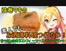 弦巻マキの素人でもお洒落料理つくりたい！ その１【VOICEROIDキッチン】