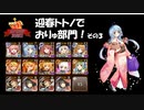 迎春トトノでおりゅ部門＋リベンジ