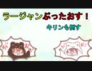 【MHWI】エンジョイ勢達による、普段の狩り風景をお届けに来ました！【ラージャン】