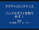 のまさんち「解説! ママチャリ メンテナンス　ペダルを外す」