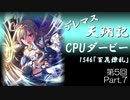 デレマス天翔記・CPUダービー第5回（Part7終）
