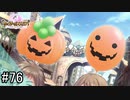 【実況】 少女のつむぐ夢の秘跡 【あいりすミスティリア！】 part76