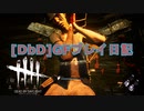 【Dead by Daylight】GFプレイ日記 Part25【ゆっくり実況】