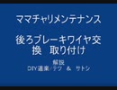 のまさんち「解説! ママチャリ メンテナンス　後ろブレーキ　ワイヤ　取り付け」