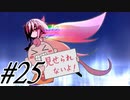 【SEQUELblight 実況プレイpart25End】興味本位でシてはいけない(戒め)