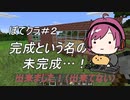 ぽてクラ#２「完成という名の未完成…！」