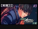 【ゆっくり実況】904のアスチェ日記 #3【ASTRAL CHAIN】