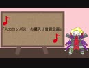 【人力コンパス】お蔵入り音源企画【合作メドレー】